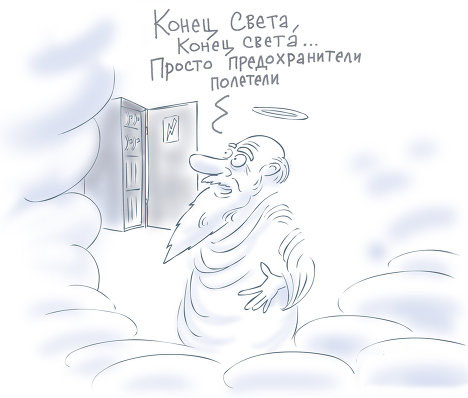 Конец света..... или новый мир